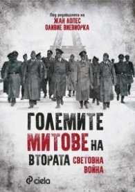 Големите митове на Втората световна война