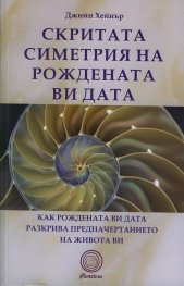 Скритата симетрия на рождената ви дата