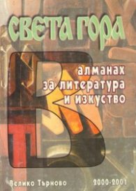 Света гора: Алманах за литература и изкуство  2000-2001г.