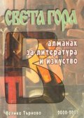 Света гора: Алманах за литература и изкуство  2000-2001г.