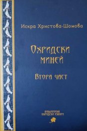 Охридски миней. Втора част
