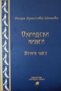 Охридски миней. Втора част