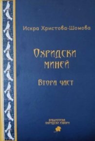Охридски миней. Втора част