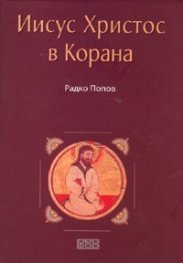 Иисус Христос в Корана
