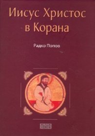 Иисус Христос в Корана