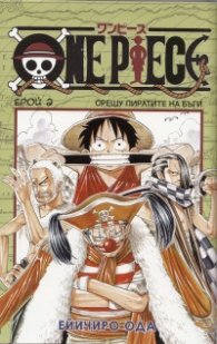One Piece; Бр.2: Срещу пиратите на Бъги