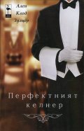 Перфектният келнер
