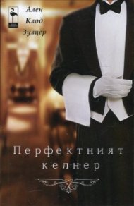 Перфектният келнер