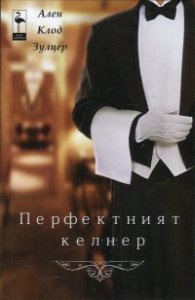 Перфектният келнер