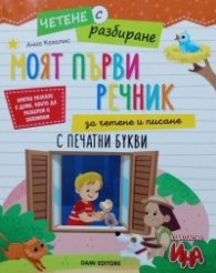 Моят първи речник за четене и писане: с печатни букви
