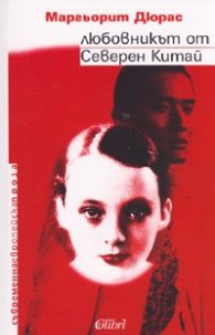 Любовникът от Северен Китай