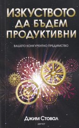 Изкуството да бъдем продуктивни (вашето конкурентно предимство)