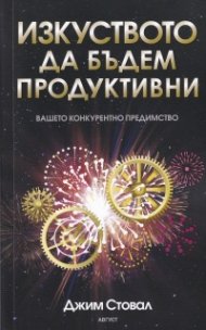 Изкуството да бъдем продуктивни (вашето конкурентно предимство)