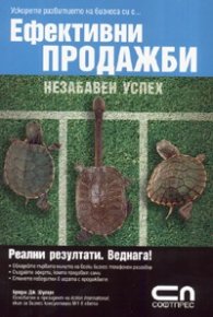 Ефективни продажби. Незабавен успех