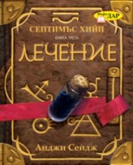Септимъс Хийп Кн.3: Лечение