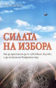Силата на избора: Как да престанем да се чувстваме жертви