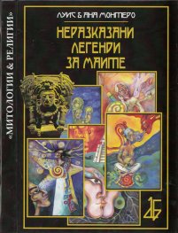 Неразказани легенди за маите