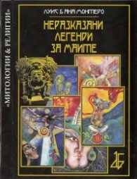 Неразказани легенди за маите