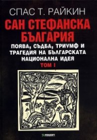 Сан Стефанска България Том I