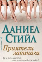 Приятели завинаги