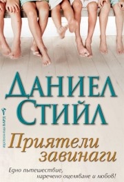 Приятели завинаги