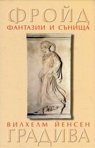 Фантазии и сънища в "Градива" на Вилхелм Йенсен