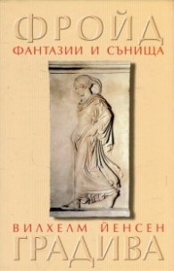 Фантазии и сънища в "Градива" на Вилхелм Йенсен