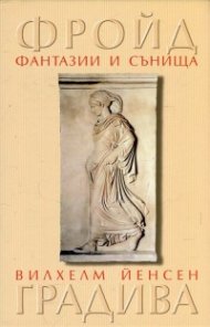 Фантазии и сънища в "Градива" на Вилхелм Йенсен