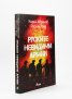 Руските невидими армии