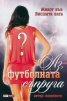 Аз, футболната съпруга + Не съм от онези момичета