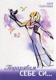 Подарявам себе си...