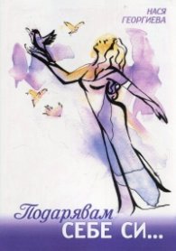 Подарявам себе си...