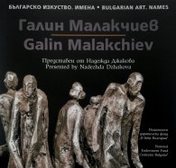 Българско изкуство. Имена: Галин Малакчиев