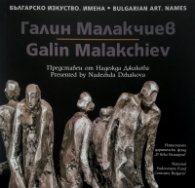 Българско изкуство. Имена: Галин Малакчиев
