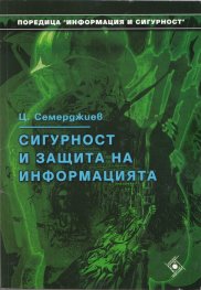 Сигурност и защита на информацията