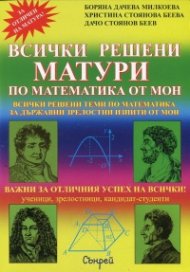 Всички решени матури по математика от МОН + 2 притурки