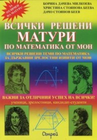 Всички решени матури по математика от МОН + 2 притурки