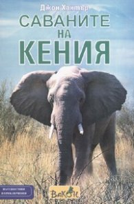Саваните на Кения