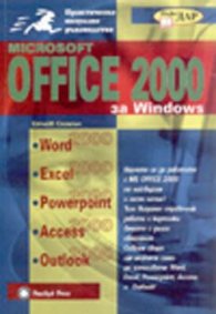 Office 2000 за Windows