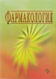 Фармакология