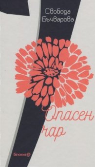 Опасен чар