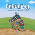Виволенд. Книжка за оцветяване