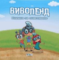 Виволенд. Книжка за оцветяване