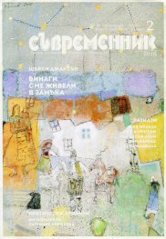 Съвременник; Бр.2/2018