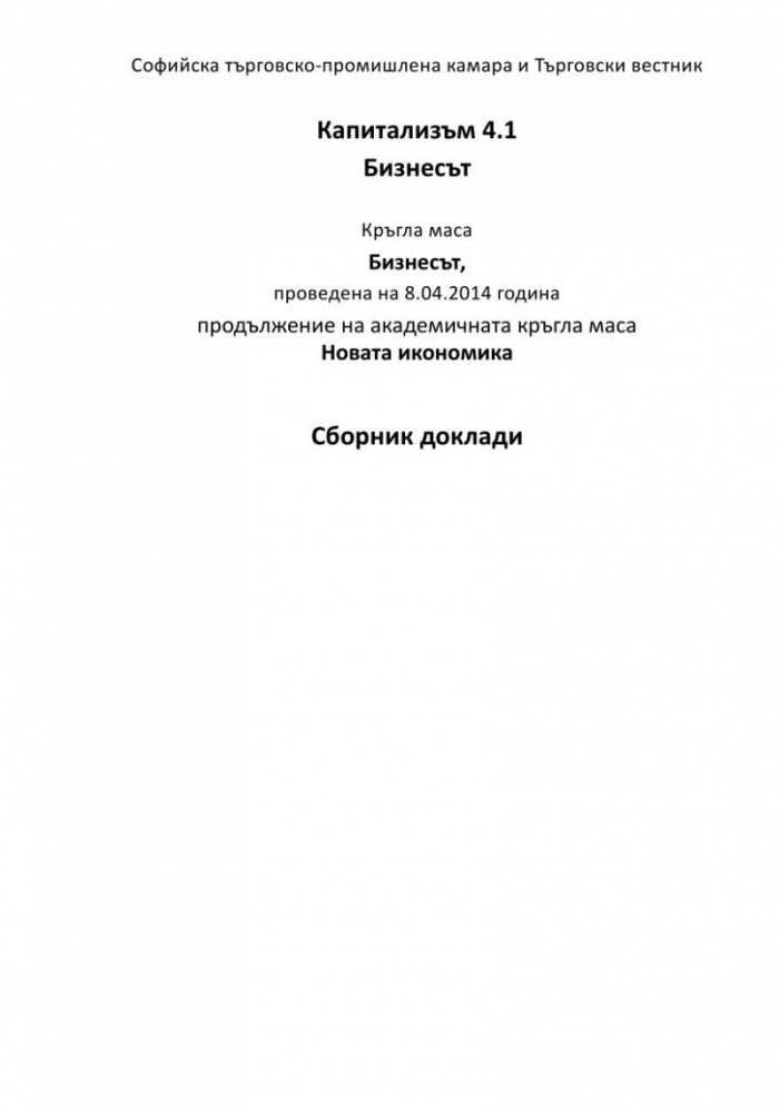 Капитализъм 4.1 Бизнесът