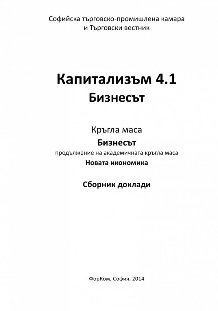 Капитализъм 4.1 Бизнесът