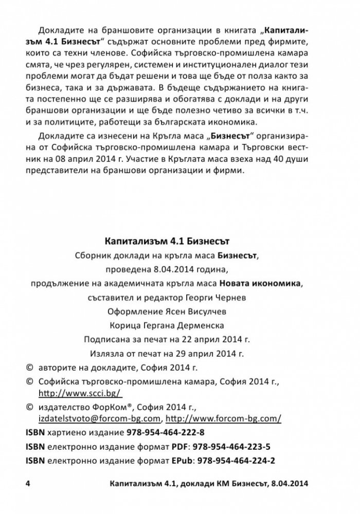 Капитализъм 4.1 Бизнесът