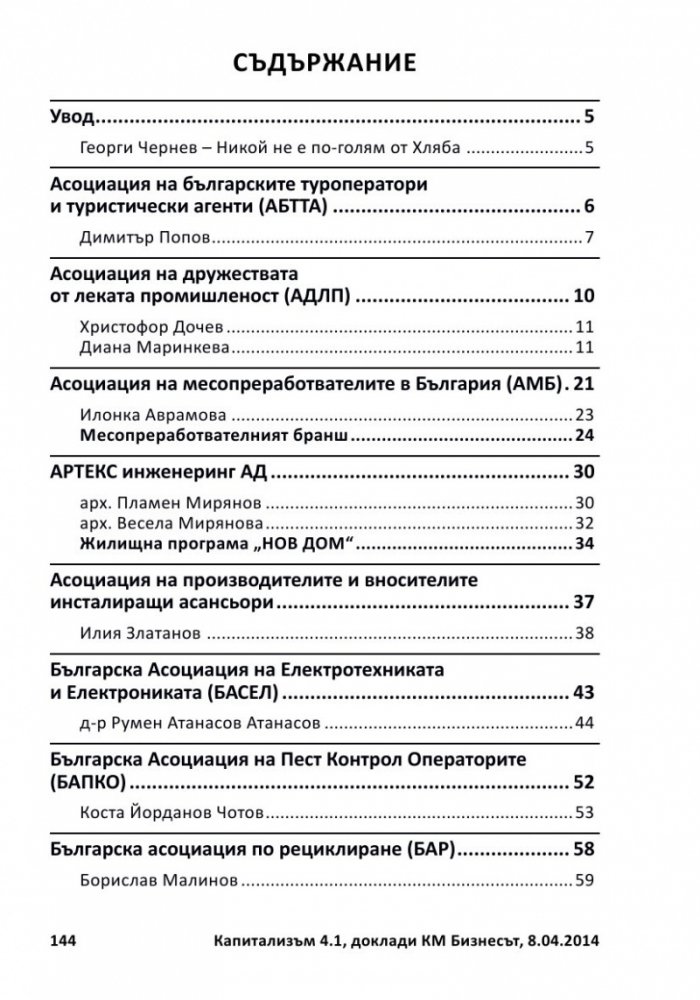 Капитализъм 4.1 Бизнесът