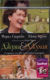 Джули & Джулия/ Промо пакет с DVD