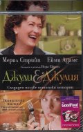 Джули & Джулия/ Промо пакет с DVD
